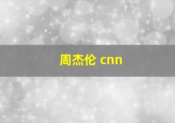 周杰伦 cnn